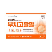 라운지셀 부치고팔팔 동전패치 냄새없는 릴렉스파스 1box, 1개, 120매