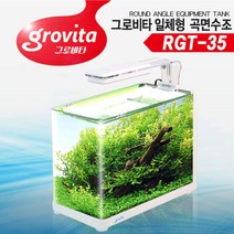 그로비타 일체형 곡면수조 RGT-35, 단품