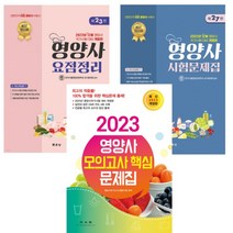 (문운당) 영양사 요점정리 제23판 + 시험문제집 제27판 + (광문각) 2023 영양사 모의고사 핵심 문제집 세트, 10권으로 (선택시 취소불가)