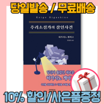 추리소설가의 살인사건 - 히가시노 게이고