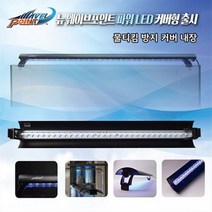 기타 바보사랑[수이사쿠] 웨이브포인트 뉴 파워 LED 120cm 커버형 64W 화이트 수족관 조명