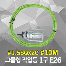반야 방우형 작업등 그물형 1구 10M 1.5SQ E26 LED 삼파장 소켓 화훼용 꽃집 노점상 시장 농장 농사 양계장 비닐하우스 줄조명 연등선 캠핑 행사등 산업용 현장용 그물망