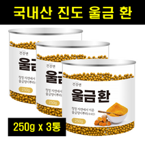 진도 울금환 율금 환 정 커큐민 국산 국내산 진도 건조 울금 밀폐용기 250g 3통