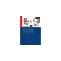 청년 마르크스 저작선 (큰글자책) : MEGA를 위하여
