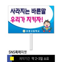 스쿨컴퍼니(도매가격 인쇄쇼핑몰) #29 SNS폭력예방 피켓 [피켓 포맥스피켓 손잡이피켓 학교피켓 예방교육 캠페인 홍보 피켓제작], 2. 손잡이 대형 60x45cm