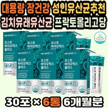 유산균영양제 프로바이오스틱 가성비유산균 산화아연 신프로바이오틱스 복합유산균 체지방유산균 생유산균 김치유산균 성인유산균추천 프락토올리고당 판토텐산 프로바이오틱스가루