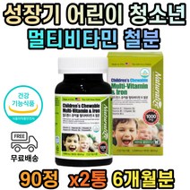 5세 6세 7세 8세 철분 영양제 츄어블 어린이 엽산 멀티 비타민 성장기 청소년 6개월분 영양 공급 철분제 건강기능식품 맛있는 씹어먹는 유치원생