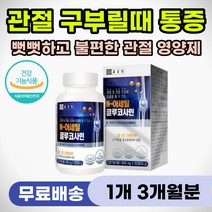 관절 쑤심 시큰거림 무릎 손목 손가락 뻣뻣 저림 통증 엔아세틸 N아세틸 글루코사민 글로코사민 인대 삐었을때 저릴때 손마디 어깨 허리 요추 경추 아플때 욱씬거림 에좋은 영양제 추천