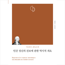 인간 정신의 진보에 관한 역사적 개요-개정판 +미니수첩제공, 마르퀴드콩도르세