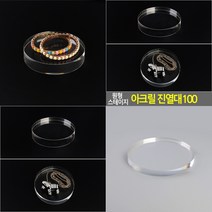 마트498 원형 아크릴진열대 스테이지 10cm 악세사리진열대 귀걸이진열대 전시다이 피규어전시대 주얼리진열장 쥬
