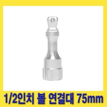 한경공구 1|2인치 볼 연결대 고급 75mm (3인치)