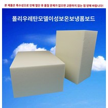 폼보드 우레탄폼건 실리콘노즐 에어컨구멍막기 고밀도 폼 블록 흰색 플라스틱 폴리우레탄 폼 절연 대형 보드 PU 가공 조각 재료 수동 모델, 20x20x10cm