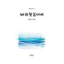 해파랑길에서, 유성철 저, 열린출판