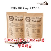 브라질 세하도 ny-2 17-18, 500g*2, 원두콩(홀빈)