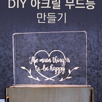 DIY 아크릴 무드등 (초등학생 어린이 돌봄 방과후 만들기 어르신 복지관 우드키트 원목체험), (추가선택) 아크릴판(+1300)