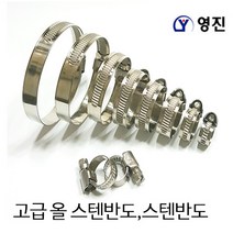 스텐반도 / 수도 밴드 배관 클램프 호스밴드 나사밴드 조임 고정 수도꼭지 스텐밴드 스텐 고압반도 고압밴드 스텐밴드나사반도