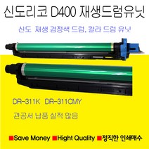 신도리코 D400 D401 D402 드럼유닛 재생품 검정 칼라용드럼유닛, 검정색드럼유닛