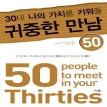 [개똥이네][중고-최상] 30대 나의 가치를 키워줄 귀중한 만남 50