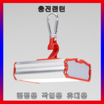 LED 캠핑랜턴 해루질 충전식 크레모아타입 다목적후레쉬, 선택02.캠핑랜턴(SMD21LED)