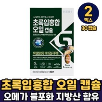 뉴질랜드 초록입홍합 푸른입홍합 초록잎홍합 초록홍합 홍합오일 푸른홍합 1루1알 먹는법, 2박스, 초록입홍합오일캡슐 x 30캡슐