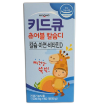 일동제약] 키드큐 츄어블 칼슘디 60정 어린이 칼슘 비타민D