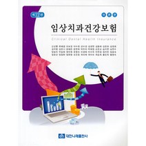 임상치과건강보험 이론 + 실무 - 전2권 - 제12판, 대한나래출판사