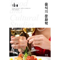 음식의 문화학, 한울아카데미, 조안 홀로스(Joanne Hollows)
