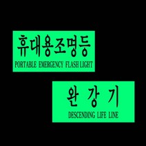 완강기 휴대용 조명등 안전용품 반사스티커 반사시트 야광스티커 위치알림 야광표시 축광스티커 P1204EA