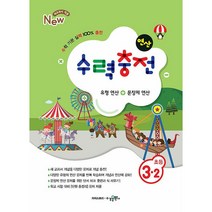 수력충전 초등수학 1~6학년 예비중등 (2023년용) 수학 기본 연산 훈련서 초등연산 수학개념 연산훈련 초등수학, 초등수학 3-2, 초등3학년