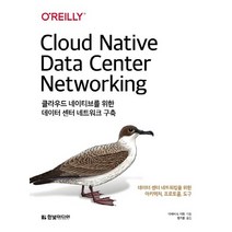 한빛미디어 클라우드 네이티브를 위한 데이터 센터 네트워크 구축, 없음