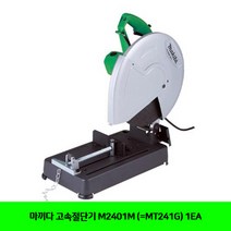 CT 마끼다 고속절단기 M2401M (=MT241G) 1EA(5110597), 단일 수량