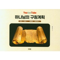 하나님의 구원계획, 머릿돌