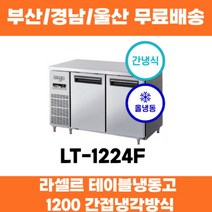 라셀르 LT-1224F 1200 업소용 테이블냉동고 간접냉각방식 부산 경남 울산