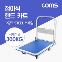 SW339 Coms 핸드 카트 적재하중 300kg 고강도스틸 접이식 수레 회전바퀴 360도 자유자재이동