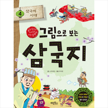 계림북스 그림으로 보는 삼국지 4 삼국의 시대