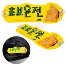초보운전흡착 뽁뽁이 문구 왕 초보운전 탈부착 스티커 B 차량용스티커
