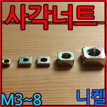 사각/너트/프로파일/20/30/40/용/M3/M4/M5/M6/M8/직사각/정사각/3mm/4mm/5mm/6mm/8mm, 1-2 직사각 너트, M8*14*16*6t-5개