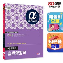 [시대고시기획]2023 알파 9급 공무원 일반행정직 전과목(국어?영어?한국사?행정법총론?행정학개론) 모의고사