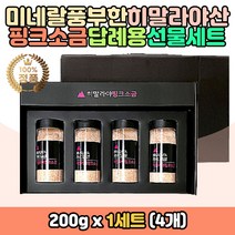 히말라야 핑크솔트 소금 식용암염 답례 고급선물세트 결혼식 집들이 은행 개업 교회 유치원 돌 환갑 칠순 잔치 답례품 선물용 상자 포장 센스있는 웨딩 퇴직자 마니또 설날 추석 기념일 분홍소금 미네랄 자연 순수 퓨어 100% 엄마 주부