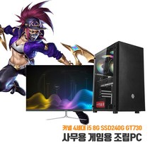 사무용 데스크탑 중고컴퓨터 조립 PC 4세대 i5 8G SSD240G GT730 게임용 본체, 1. 본체만, 기본형