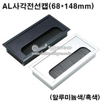 AL사각전선캡(68x148mm)(전선캪/가구철물/가구부속/책상타공캡/전선마감캡/전선정리캡/단상캡/홀캡), 알루미늄색