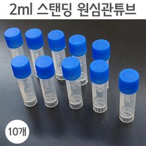 원심분리 스탠딩 관튜브 2ml 10P 비멸균 실습 연구 원리 도구 탐구 이해 관찰 방과후