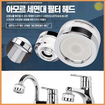 세면대 필터 헤드 수도 꼭지 아모르 염소 세면 녹물 제거 수전 수도 추천 화장실 욕실 샤워 목욕 세안 리빙 가성비 다용도 다목적 실용 기타 생활 잡화 용품 소품, 아모르세면대필터헤드