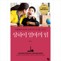 황소북스 상하이 엄마의 힘 (반양장) +미니수첩제공