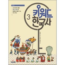 키워드 한국사 3 : 고려, 사계절