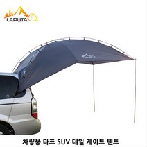 차량요 트렁크 suv 테일게이트 타프 미니멀캠핑 캠핑용품 초보텐트 여성추천텐트 싱글텐트 캠핑장비 차박