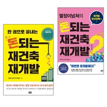 돈 되는 재건축 재개발 1   2권 세트