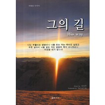 그의 길, 클레시스