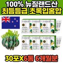 리프리놀 코스트코 그린머슬 초록입 푸른 홍합 부모님 아버지 어머니 필수 뉴질랜드 호주 명품 고급 GREENLIPPEDMUSSEL 녹색입 초록잎 푸른입 청 건 홍합영양제