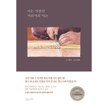 아는 사람만 끼리끼리 먹는:, 난다, 이현수 저